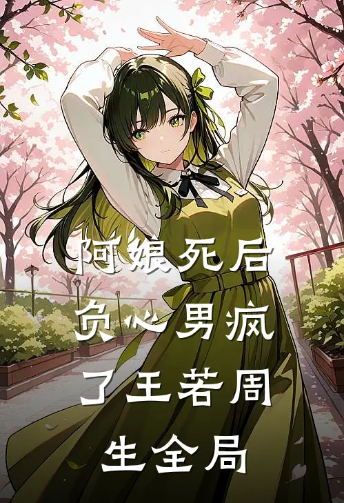 阿娘死后，负心男疯了王若周生全局
