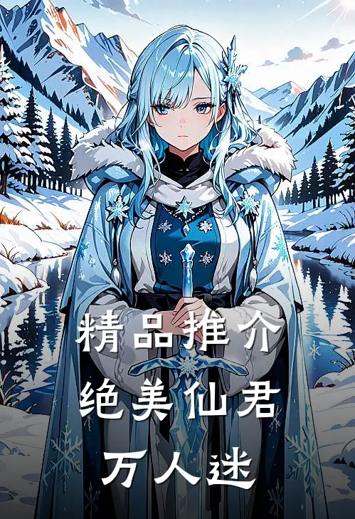 精品推介绝美仙君万人迷