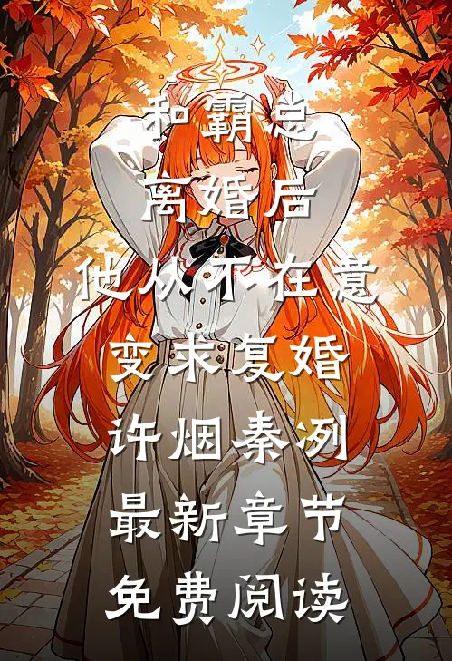 和霸总离婚后，他从不在意变求复婚许烟秦冽最新章节免费阅读