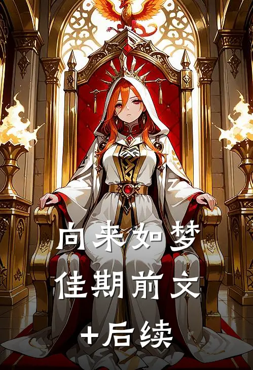 向来如梦佳期前文+后续