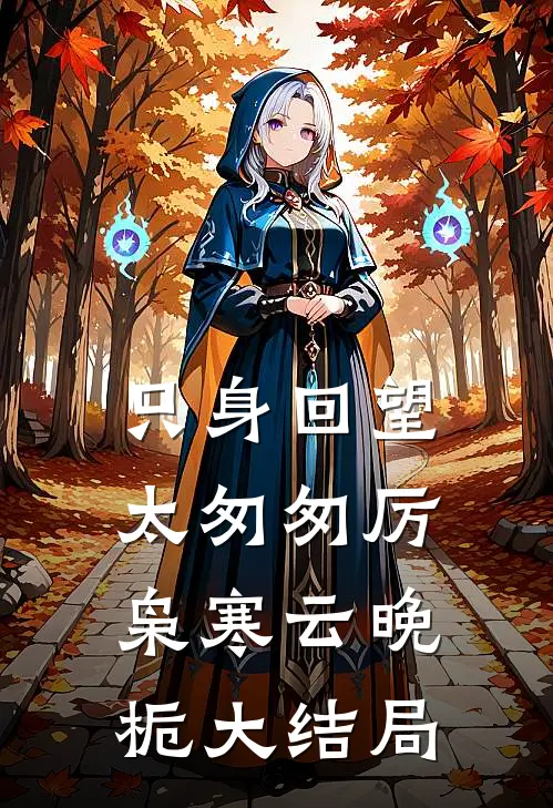 只身回望太匆匆厉枭寒云晚栀大结局