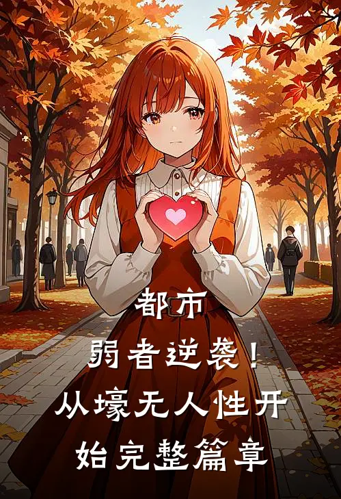 都市：弱者逆袭！从壕无人性开始完整篇章