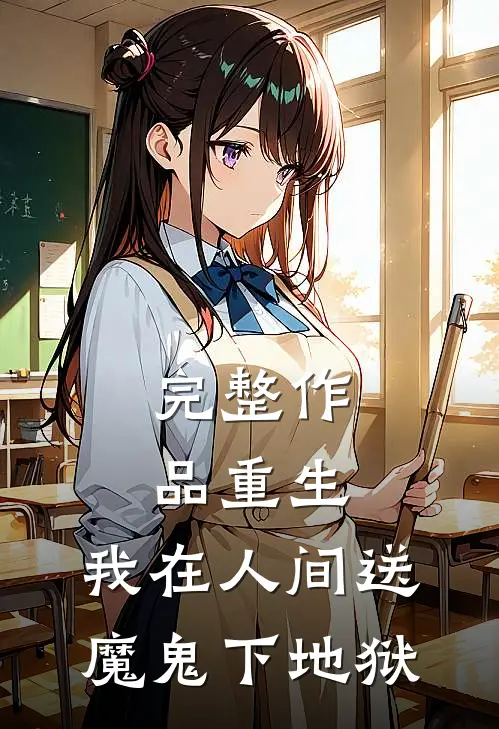 完整作品重生：我在人间送魔鬼下地狱