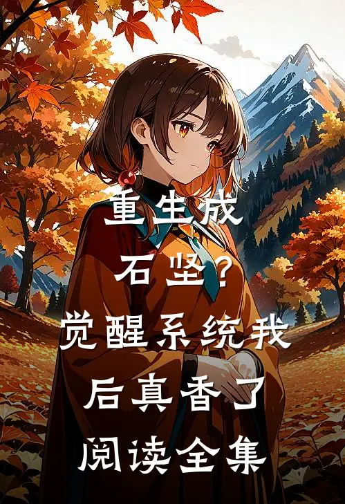 重生成石坚？觉醒系统我后真香了阅读全集