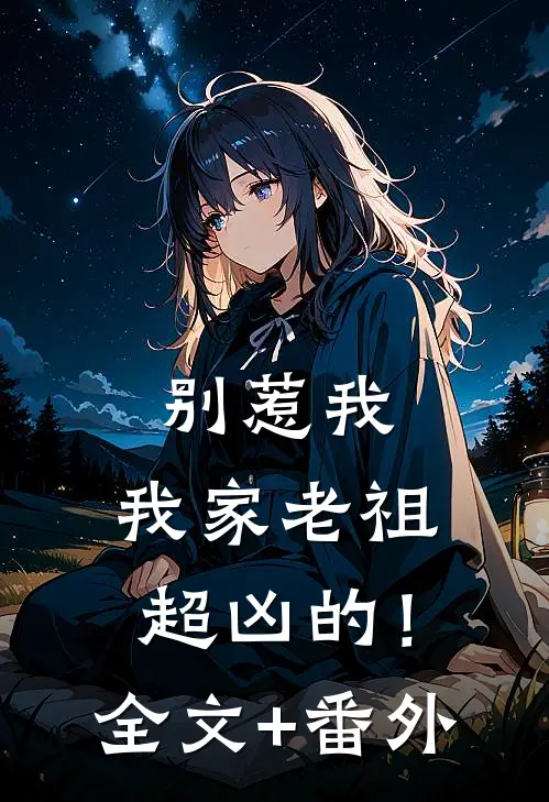 别惹我，我家老祖超凶的！全文+番外