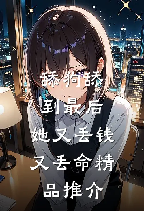 舔狗舔到最后，她又丢钱又丢命精品推介