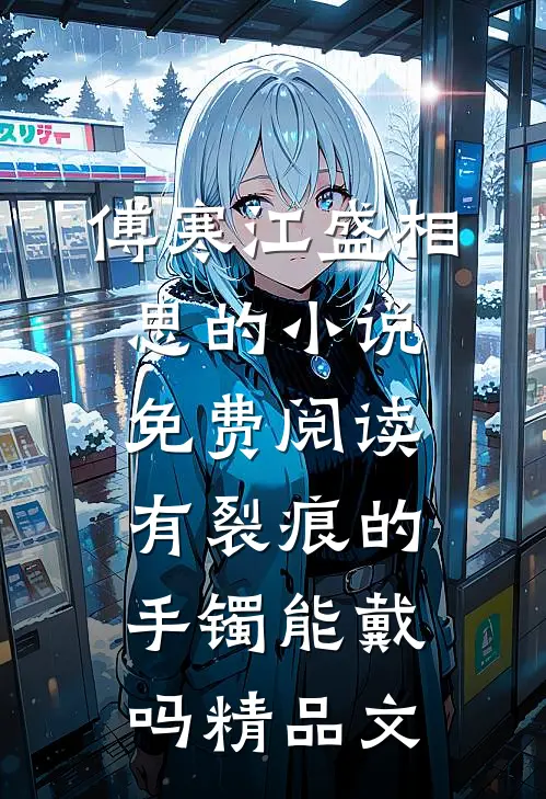 傅寒江盛相思的小说免费阅读有裂痕的手镯能戴吗精品文