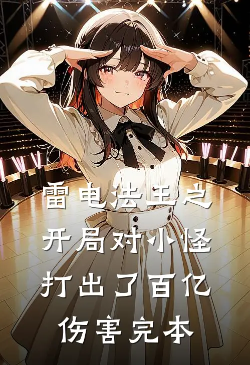 雷电法王之开局对小怪打出了百亿伤害完本