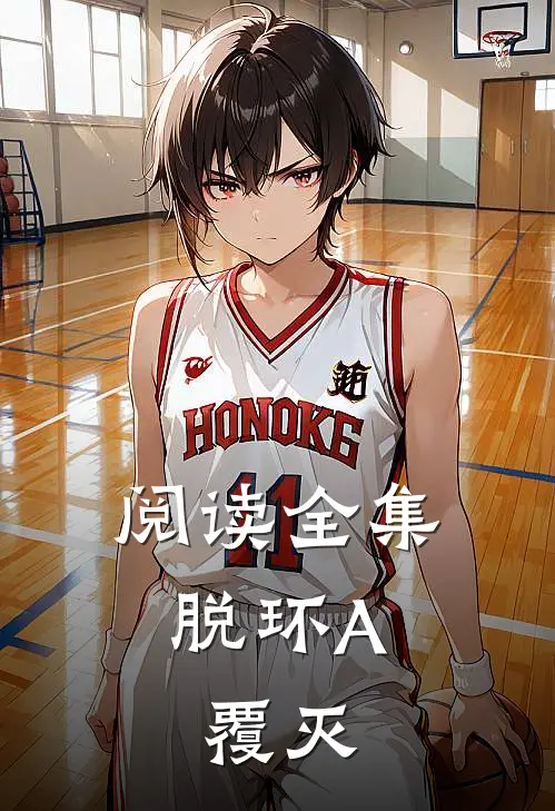 阅读全集脱环A：覆灭