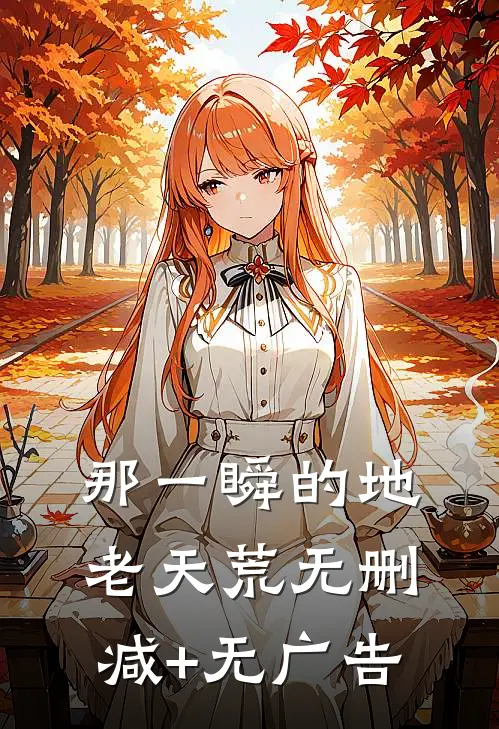 那一瞬的地老天荒无删减+无广告