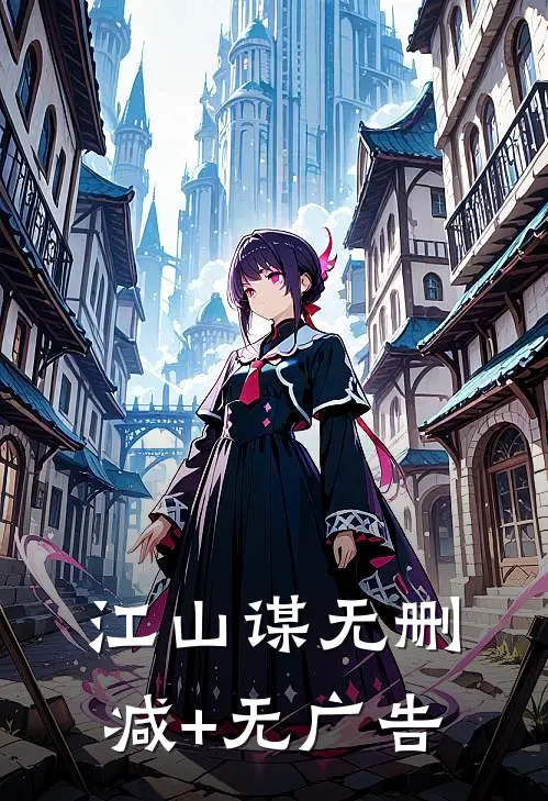 江山谋无删减+无广告