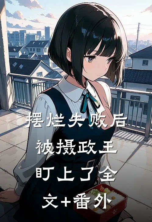 摆烂失败后，被摄政王盯上了全文+番外