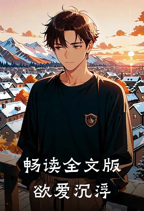 畅读全文版欲爱沉浮