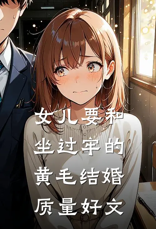 女儿要和坐过牢的黄毛结婚质量好文