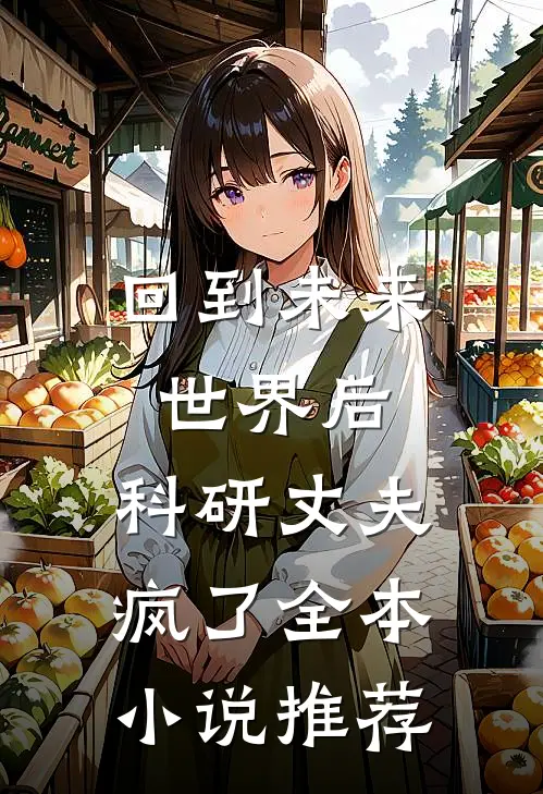 回到未来世界后，科研丈夫疯了全本小说推荐