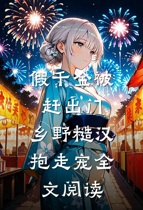 假千金被赶出门，乡野糙汉抱走宠全文阅读