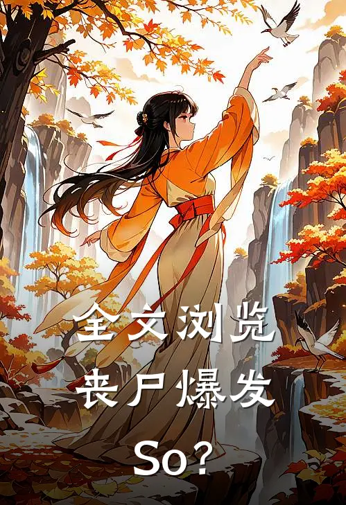 全文浏览丧尸爆发，So？