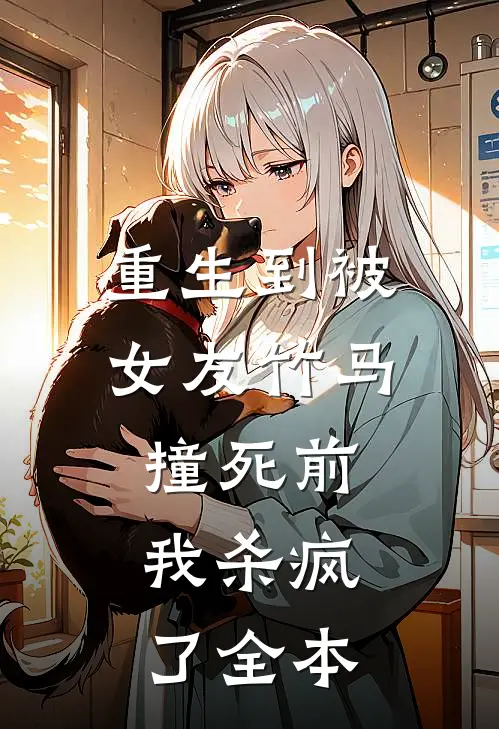 重生到被女友竹马撞死前，我杀疯了全本