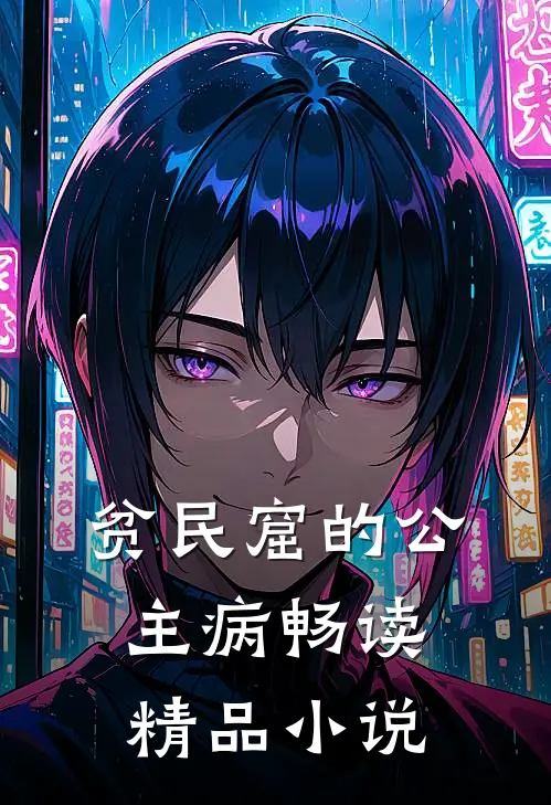 贫民窟的公主病畅读精品小说