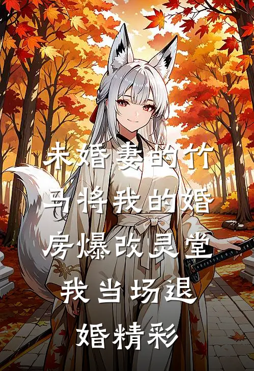 未婚妻的竹马将我的婚房爆改灵堂，我当场退婚精彩