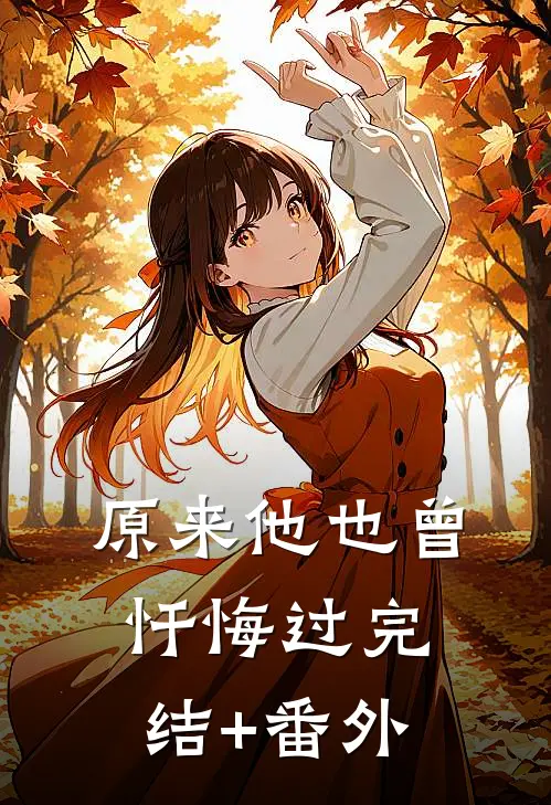 原来他也曾忏悔过完结+番外