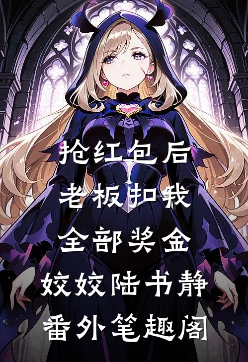 抢红包后，老板扣我全部奖金：姣姣陆书静番外笔趣阁
