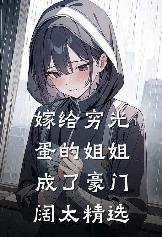 嫁给穷光蛋的姐姐成了豪门阔太精选