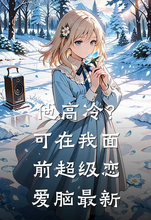 他高冷？可在我面前超级恋爱脑最新
