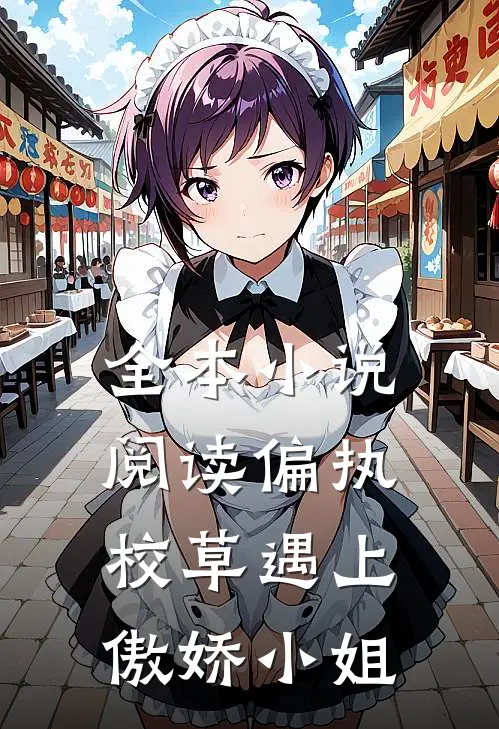 全本小说阅读偏执校草遇上傲娇小姐