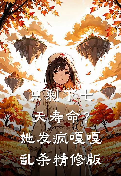 只剩下七天寿命？她发疯嘎嘎乱杀精修版