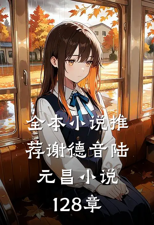 全本小说推荐谢德音陆元昌小说128章
