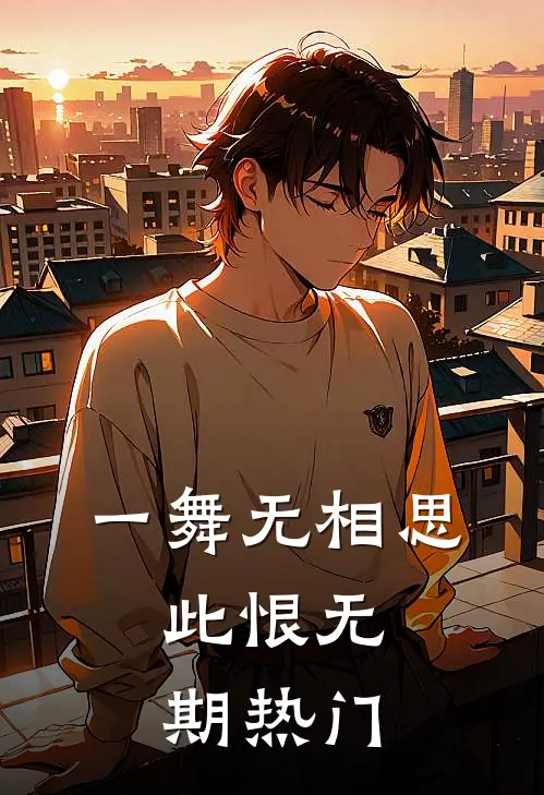 一舞无相思，此恨无期热门