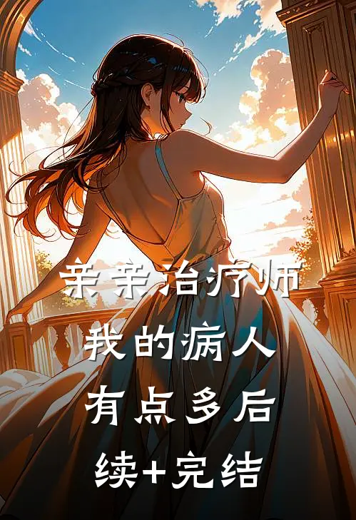 亲亲治疗师：我的病人有点多后续+完结