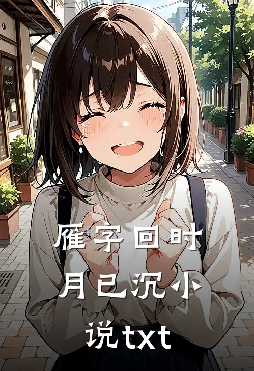 雁字回时月已沉小说txt