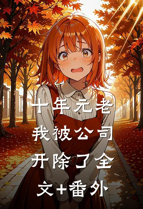 十年元老，我被公司开除了全文+番外