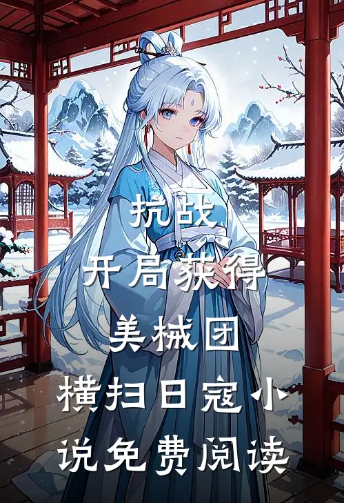 抗战：开局获得美械团，横扫日寇小说免费阅读