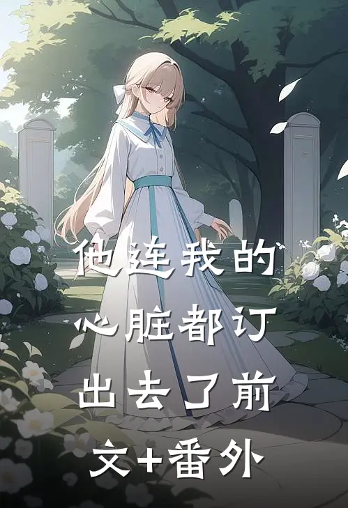 他连我的心脏都订出去了前文+番外