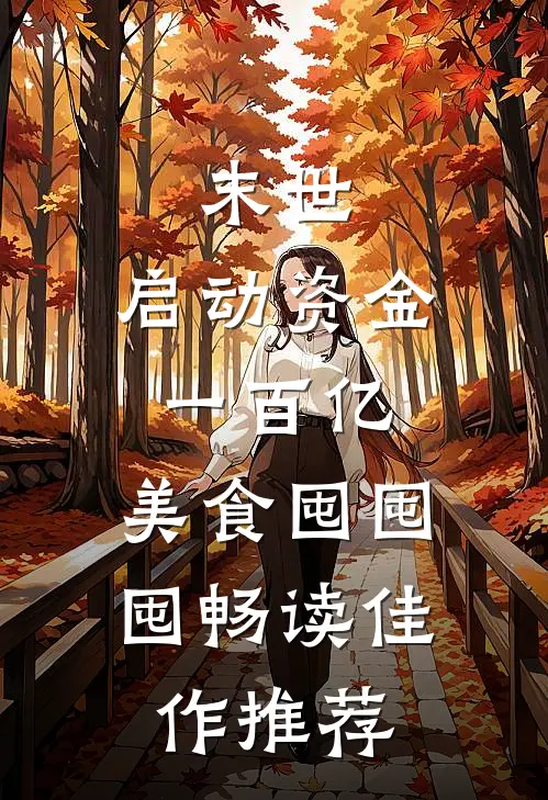 末世：启动资金一百亿，美食囤囤囤畅读佳作推荐