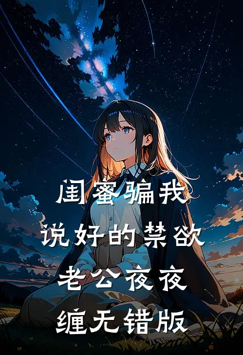 闺蜜骗我，说好的禁欲老公夜夜缠无错版