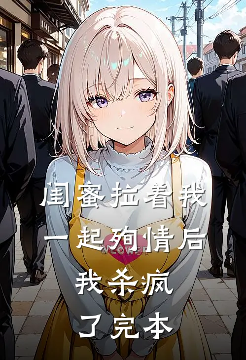 闺蜜拉着我一起殉情后，我杀疯了完本