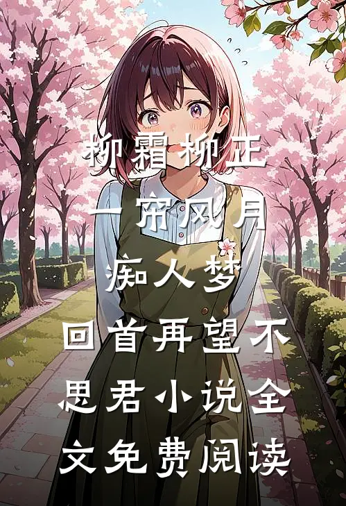 柳霜柳正一帘风月痴人梦，回首再望不思君小说全文免费阅读