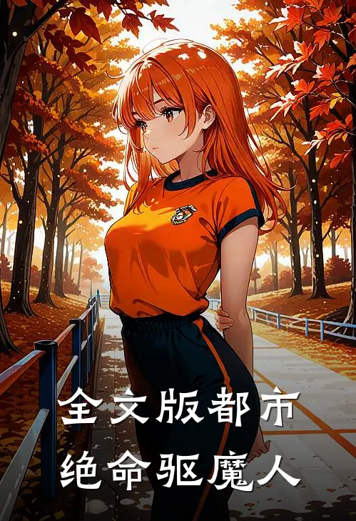 全文版都市绝命驱魔人