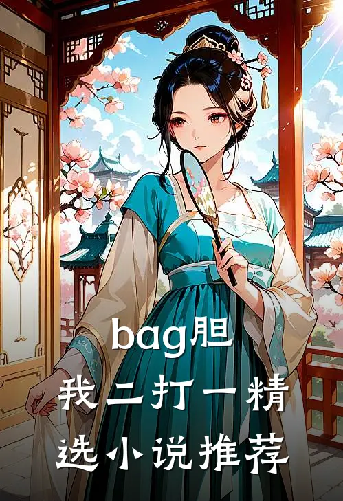 bag胆，我二打一精选小说推荐