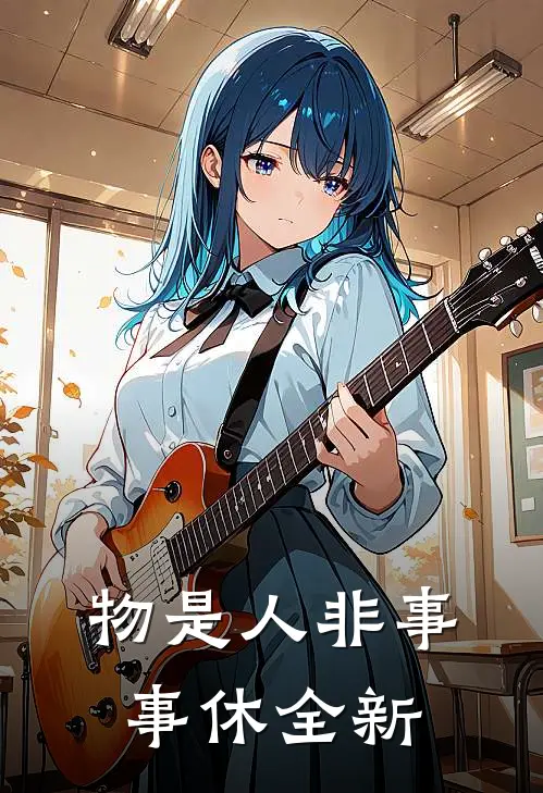物是人非事事休全新