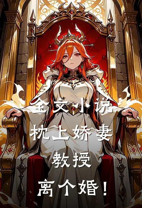 全文小说枕上娇妻：教授，离个婚！