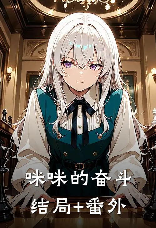 咪咪的奋斗结局+番外