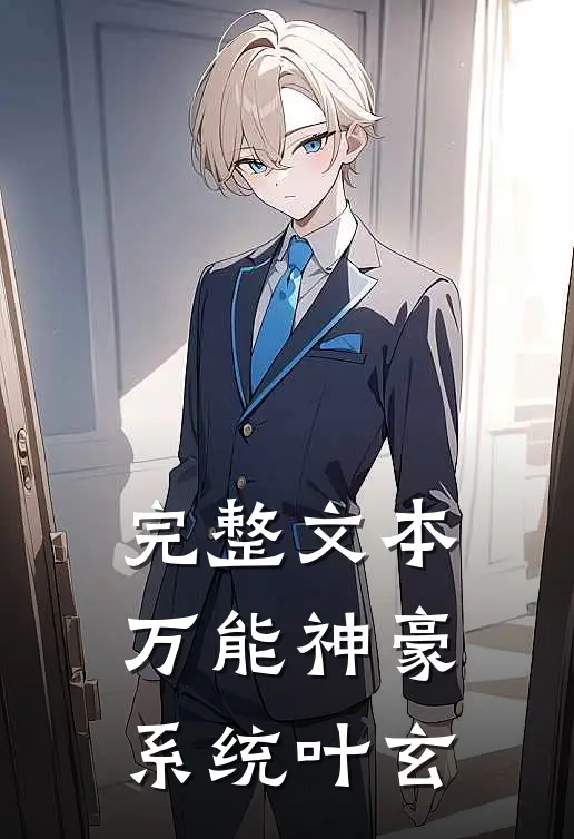 完整文本万能神豪系统叶玄