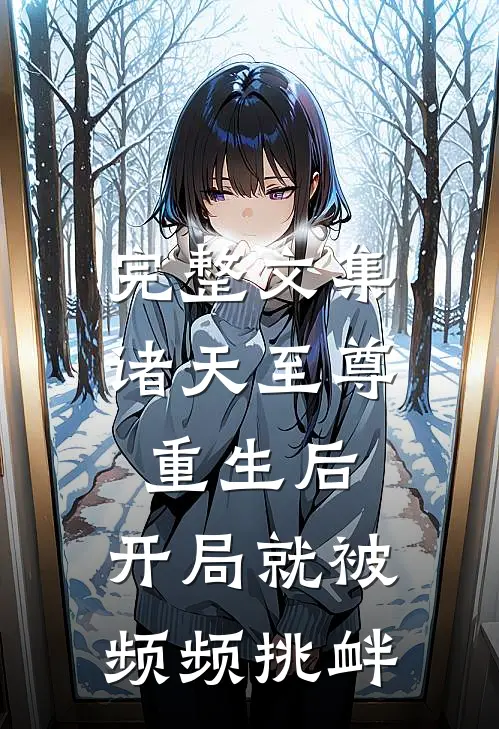 完整文集诸天至尊重生后，开局就被频频挑衅