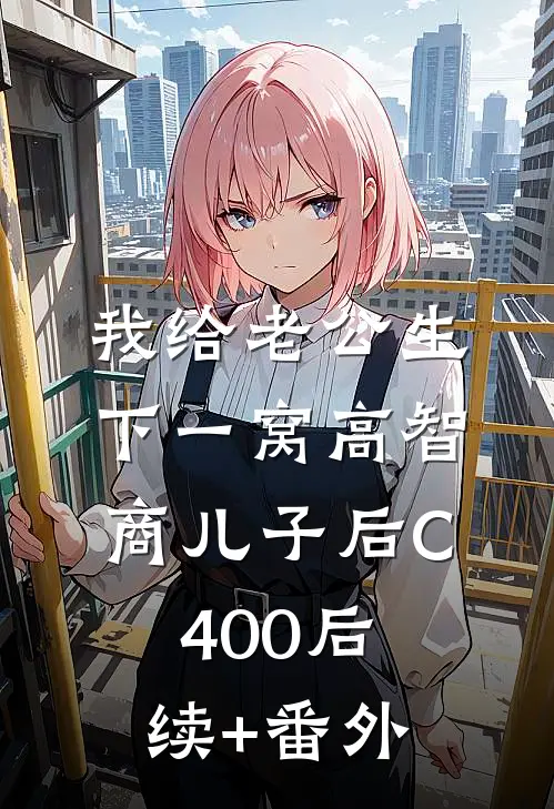 我给老公生下一窝高智商儿子后C400后续+番外
