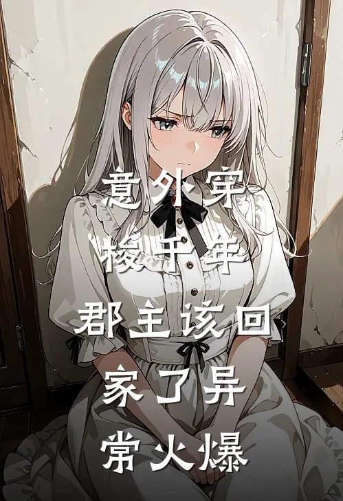 意外穿梭千年，郡主该回家了异常火爆